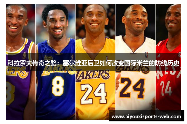 科拉罗夫传奇之路：塞尔维亚后卫如何改变国际米兰的防线历史