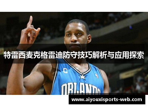 特雷西麦克格雷迪防守技巧解析与应用探索