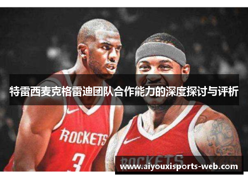 特雷西麦克格雷迪团队合作能力的深度探讨与评析