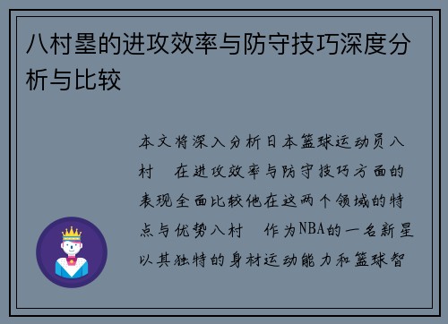 八村塁的进攻效率与防守技巧深度分析与比较