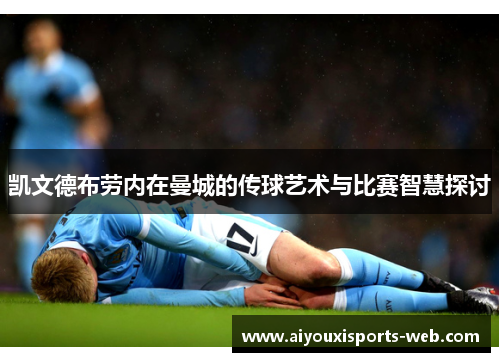 凯文德布劳内在曼城的传球艺术与比赛智慧探讨