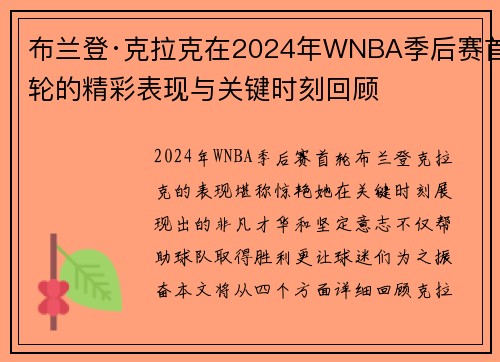 布兰登·克拉克在2024年WNBA季后赛首轮的精彩表现与关键时刻回顾