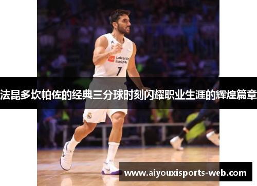 法昆多坎帕佐的经典三分球时刻闪耀职业生涯的辉煌篇章