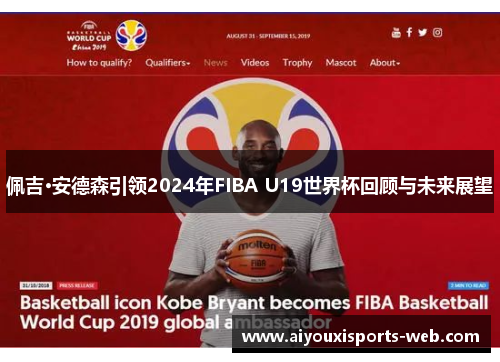 佩吉·安德森引领2024年FIBA U19世界杯回顾与未来展望