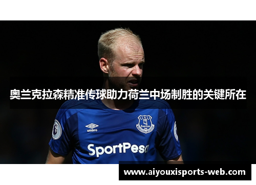 奥兰克拉森精准传球助力荷兰中场制胜的关键所在