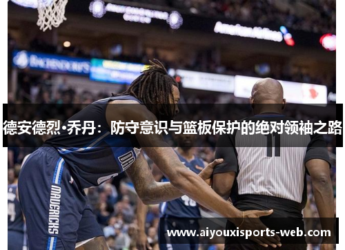 德安德烈·乔丹：防守意识与篮板保护的绝对领袖之路