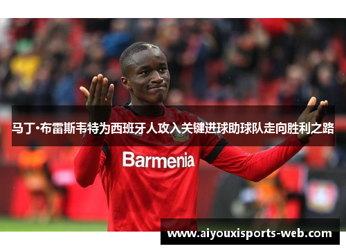 马丁·布雷斯韦特为西班牙人攻入关键进球助球队走向胜利之路
