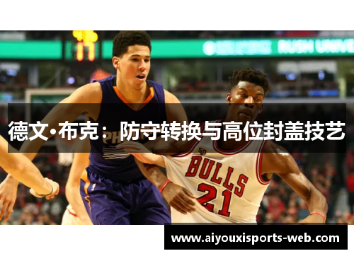 德文·布克：防守转换与高位封盖技艺