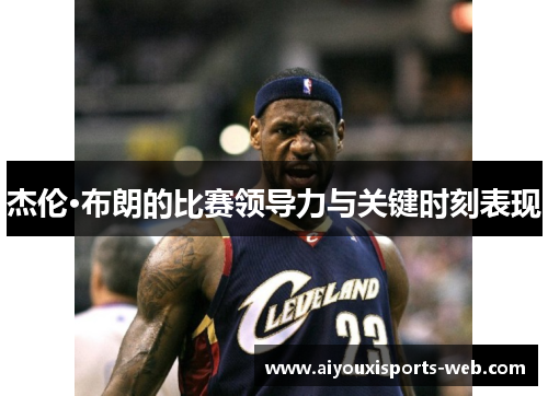 杰伦·布朗的比赛领导力与关键时刻表现