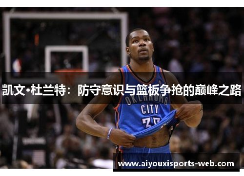 凯文·杜兰特：防守意识与篮板争抢的巅峰之路