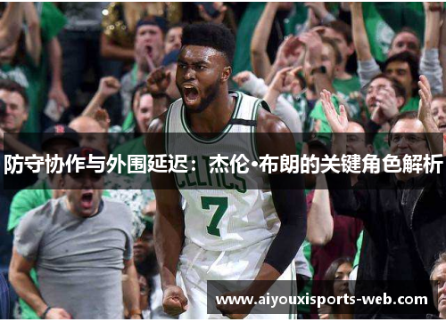 防守协作与外围延迟：杰伦·布朗的关键角色解析
