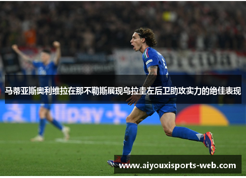 马蒂亚斯奥利维拉在那不勒斯展现乌拉圭左后卫助攻实力的绝佳表现