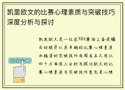 凯里欧文的比赛心理素质与突破技巧深度分析与探讨