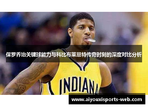 保罗乔治关键球能力与科比布莱恩特传奇时刻的深度对比分析