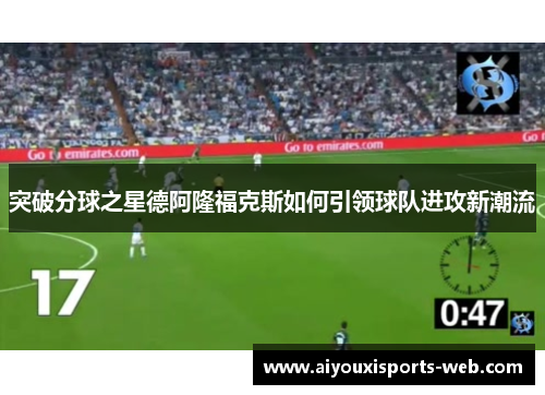 突破分球之星德阿隆福克斯如何引领球队进攻新潮流