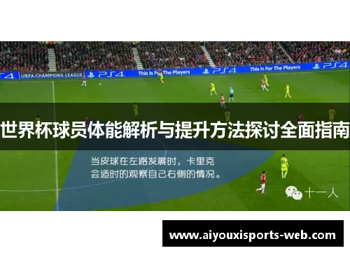 世界杯球员体能解析与提升方法探讨全面指南