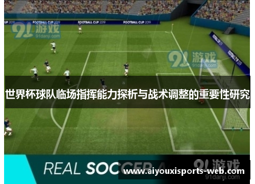 世界杯球队临场指挥能力探析与战术调整的重要性研究