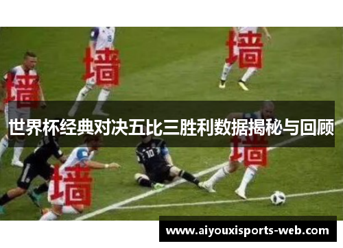 世界杯经典对决五比三胜利数据揭秘与回顾