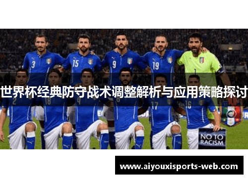 世界杯经典防守战术调整解析与应用策略探讨