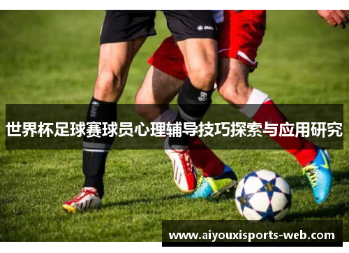 世界杯足球赛球员心理辅导技巧探索与应用研究