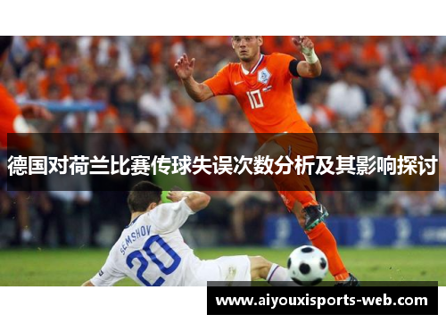 德国对荷兰比赛传球失误次数分析及其影响探讨