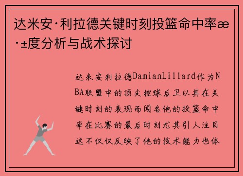 达米安·利拉德关键时刻投篮命中率深度分析与战术探讨