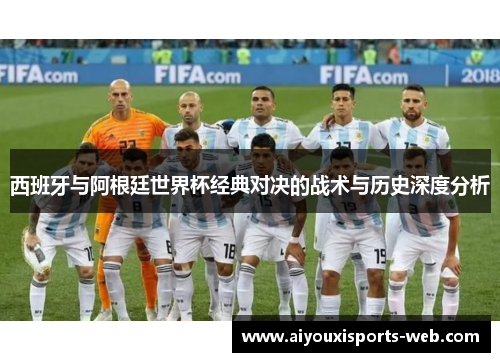 西班牙与阿根廷世界杯经典对决的战术与历史深度分析