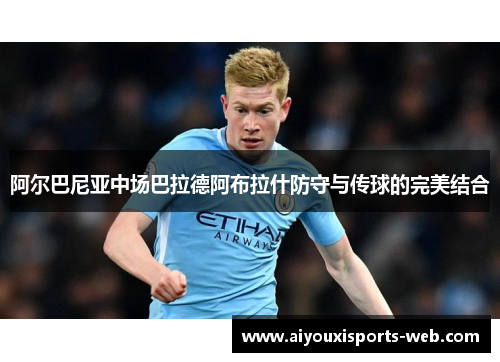 阿尔巴尼亚中场巴拉德阿布拉什防守与传球的完美结合