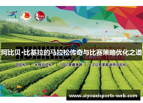 阿比贝·比基拉的马拉松传奇与比赛策略优化之道