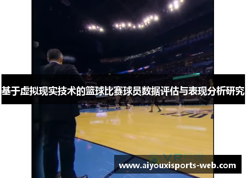 基于虚拟现实技术的篮球比赛球员数据评估与表现分析研究