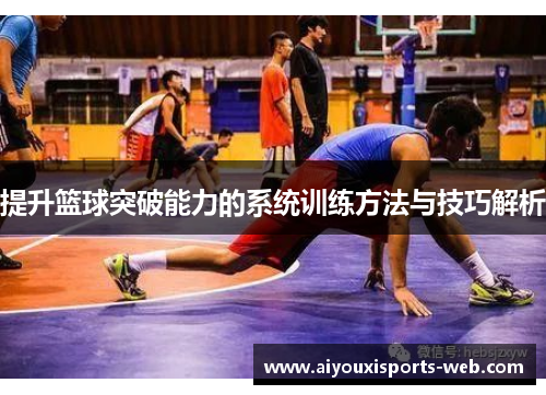 提升篮球突破能力的系统训练方法与技巧解析