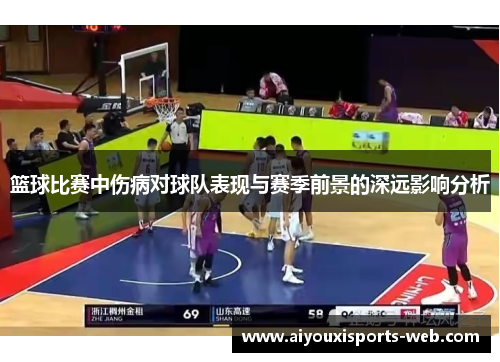 篮球比赛中伤病对球队表现与赛季前景的深远影响分析