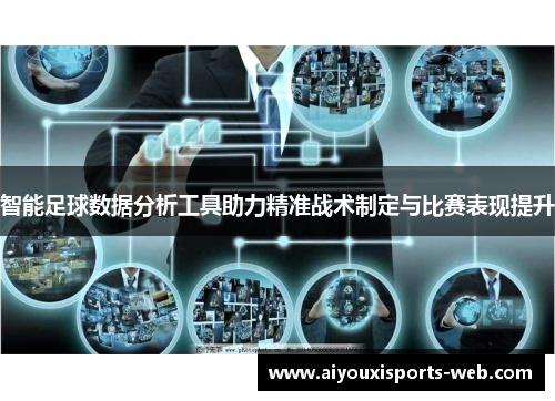 智能足球数据分析工具助力精准战术制定与比赛表现提升