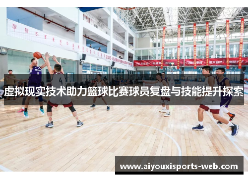 虚拟现实技术助力篮球比赛球员复盘与技能提升探索