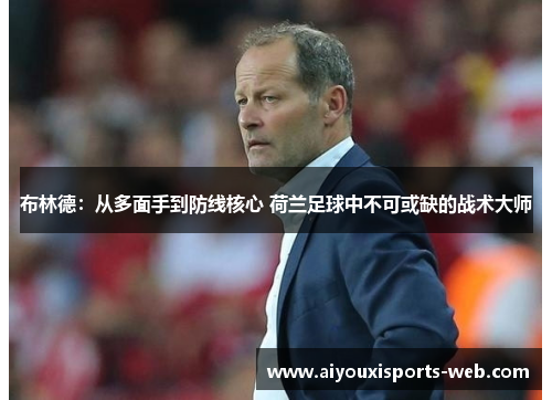 布林德：从多面手到防线核心 荷兰足球中不可或缺的战术大师