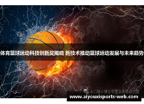 体育篮球运动科技创新奖揭晓 新技术推动篮球运动发展与未来趋势