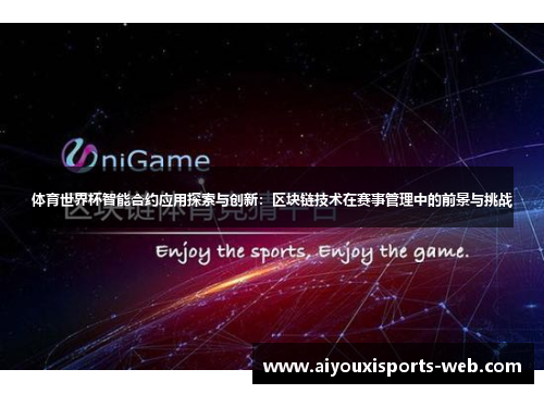 体育世界杯智能合约应用探索与创新：区块链技术在赛事管理中的前景与挑战
