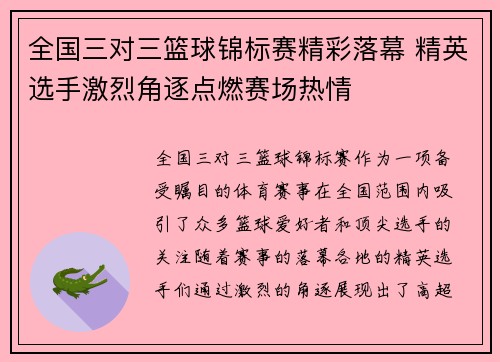 全国三对三篮球锦标赛精彩落幕 精英选手激烈角逐点燃赛场热情