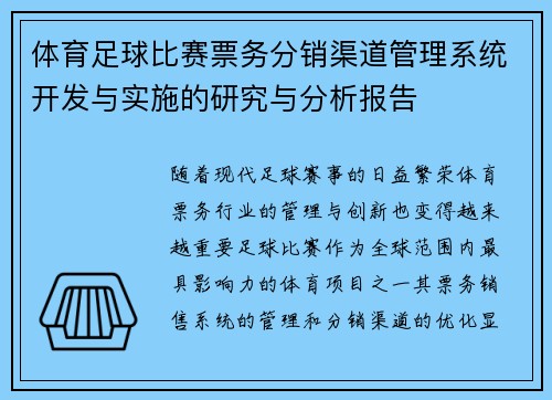 体育足球比赛票务分销渠道管理系统开发与实施的研究与分析报告
