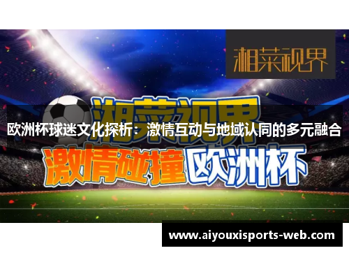欧洲杯球迷文化探析：激情互动与地域认同的多元融合