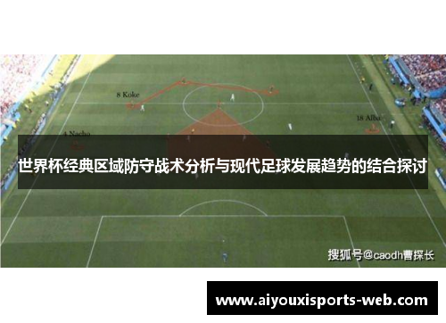 世界杯经典区域防守战术分析与现代足球发展趋势的结合探讨