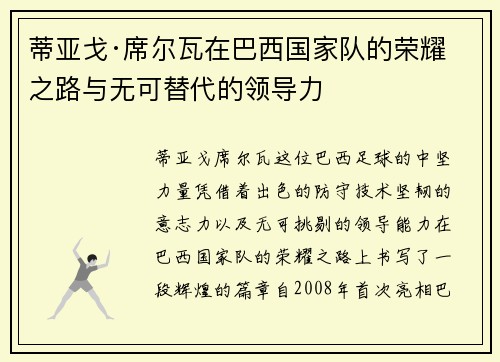 蒂亚戈·席尔瓦在巴西国家队的荣耀之路与无可替代的领导力