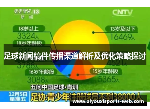 足球新闻稿件传播渠道解析及优化策略探讨