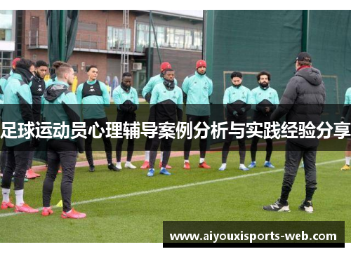 足球运动员心理辅导案例分析与实践经验分享