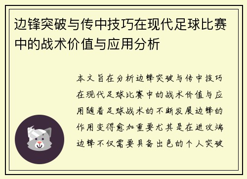 边锋突破与传中技巧在现代足球比赛中的战术价值与应用分析