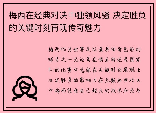 梅西在经典对决中独领风骚 决定胜负的关键时刻再现传奇魅力