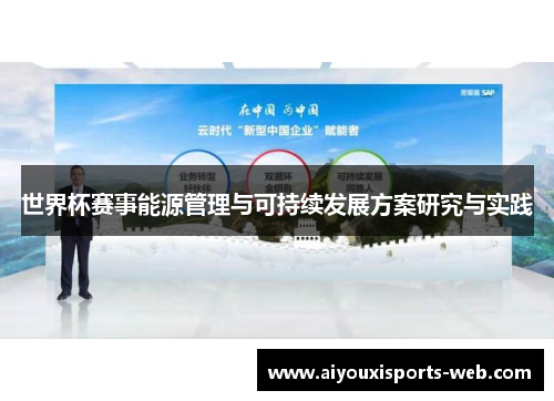 世界杯赛事能源管理与可持续发展方案研究与实践
