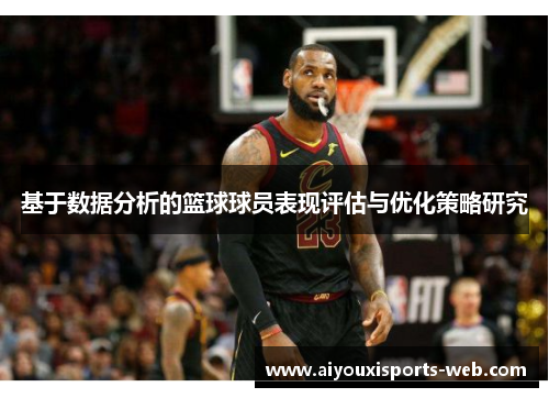 基于数据分析的篮球球员表现评估与优化策略研究