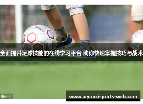 全面提升足球技能的在线学习平台 助你快速掌握技巧与战术