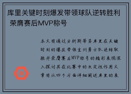 库里关键时刻爆发带领球队逆转胜利 荣膺赛后MVP称号